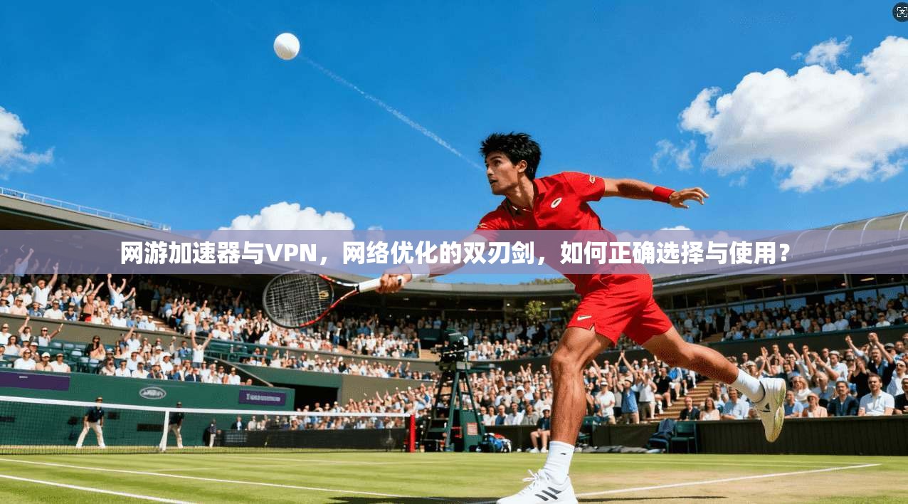 网游加速器与VPN,网络优化的双刃剑,如何正确选择与使用?