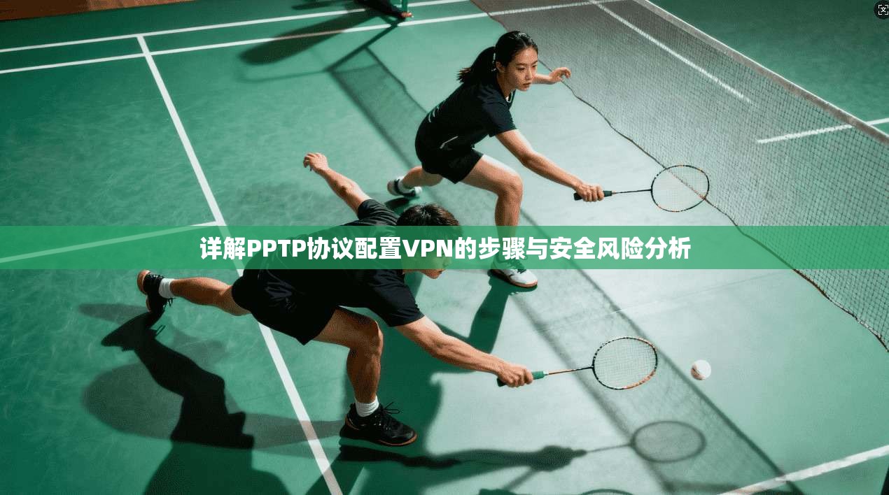详解PPTP协议配置VPN的步骤与安全风险分析