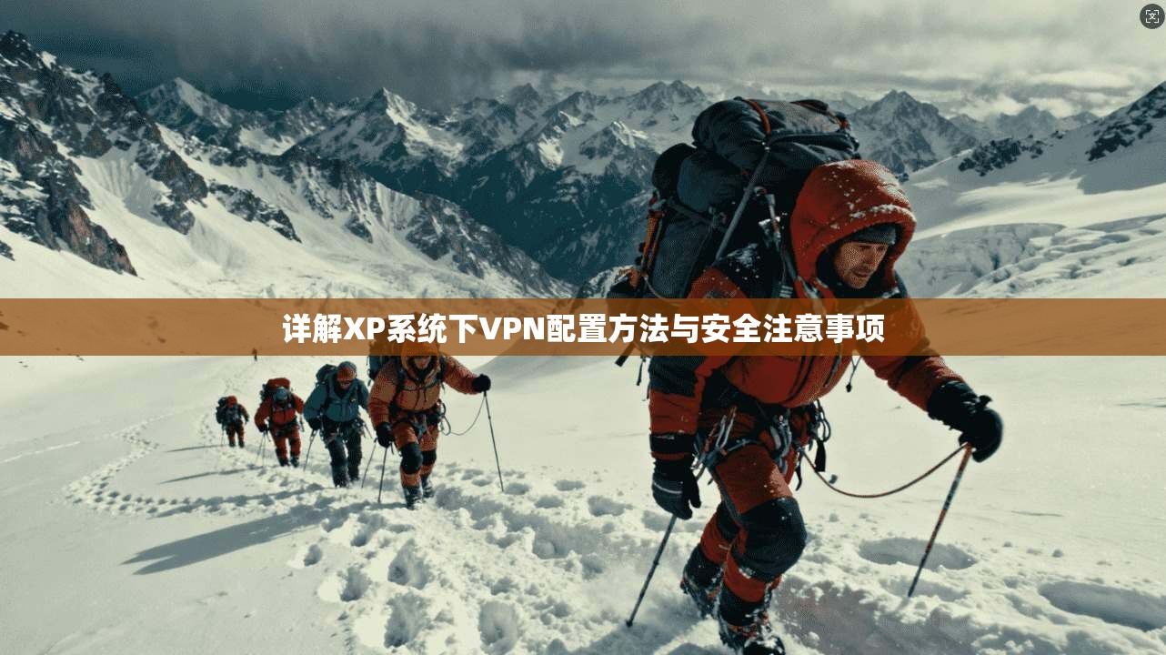 详解XP系统下VPN配置方法与安全注意事项