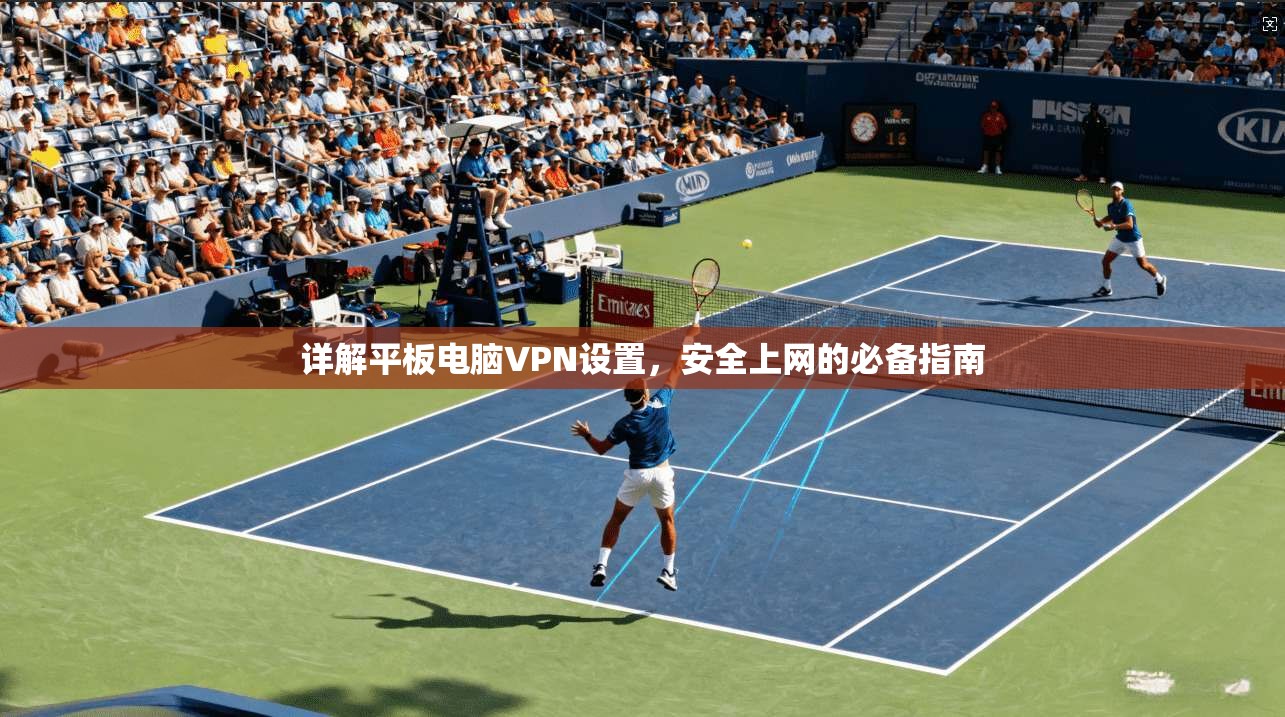 详解平板电脑VPN设置,安全上网的必备指南
