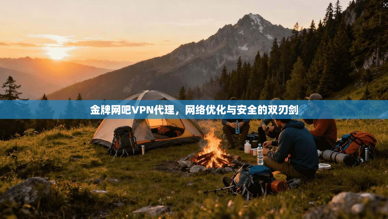 金牌网吧VPN代理，网络优化与安全的双刃剑