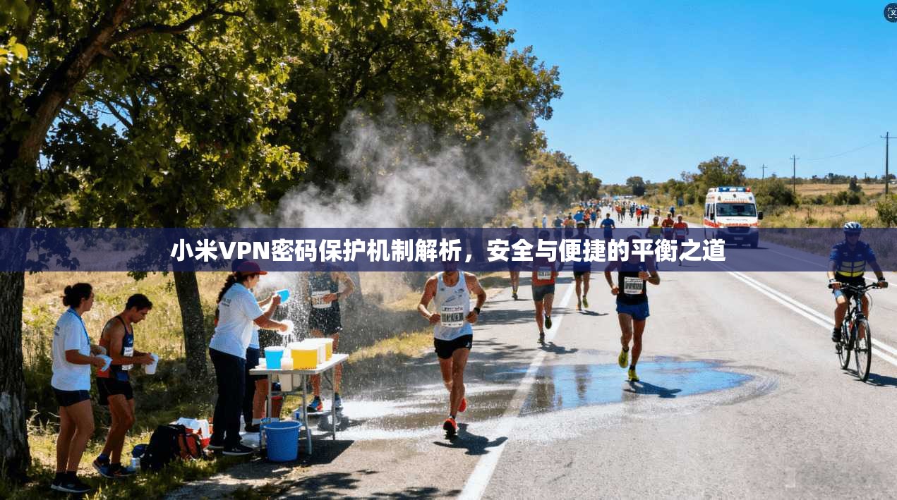 小米VPN密码保护机制解析,安全与便捷的平衡之道