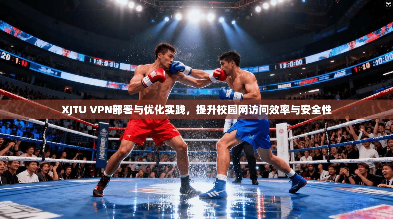 XJTU VPN部署与优化实践，提升校园网访问效率与安全性