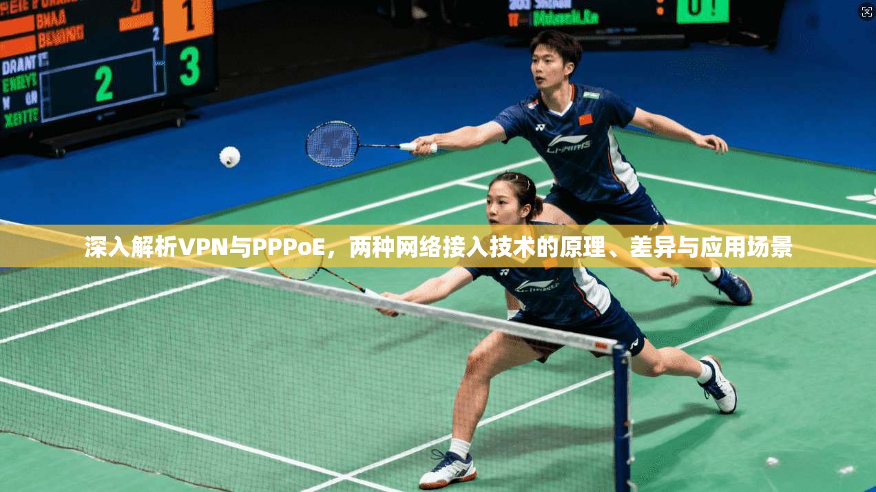 深入解析VPN与PPPoE，两种网络接入技术的原理、差异与应用场景