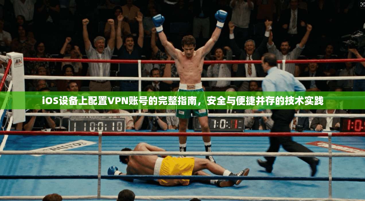 iOS设备上配置VPN账号的完整指南,安全与便捷并存的技术实践