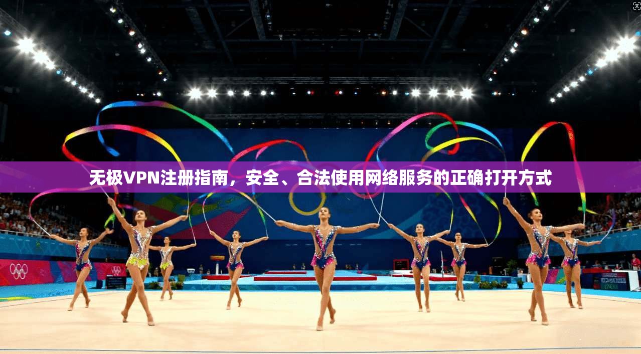 无极VPN注册指南，安全、合法使用网络服务的正确打开方式