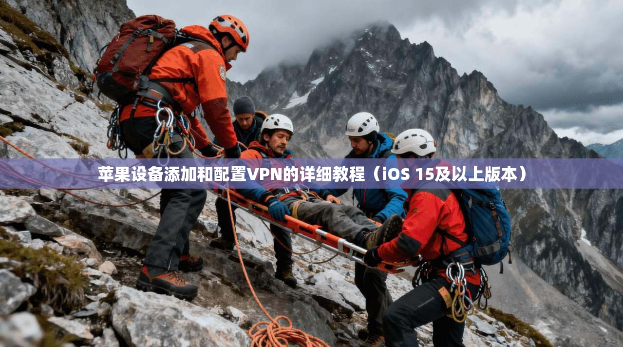 苹果设备添加和配置VPN的详细教程(iOS 15及以上版本)