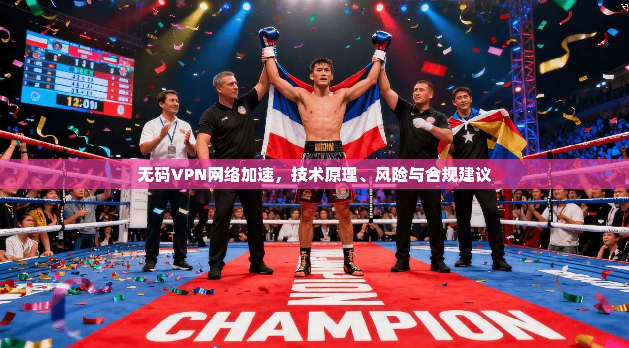 无码VPN网络加速，技术原理、风险与合规建议