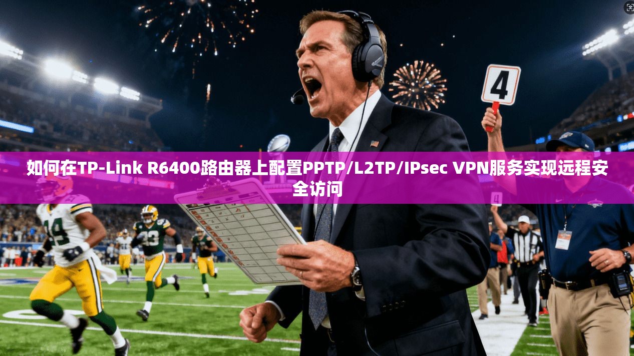 如何在TP-Link R6400路由器上配置PPTP/L2TP/IPsec VPN服务实现远程安全访问