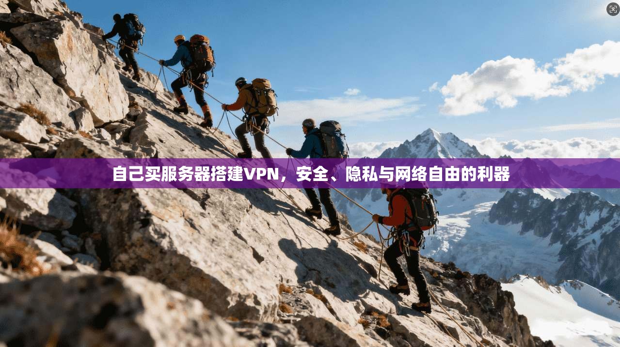自己买服务器搭建VPN，安全、隐私与网络自由的利器