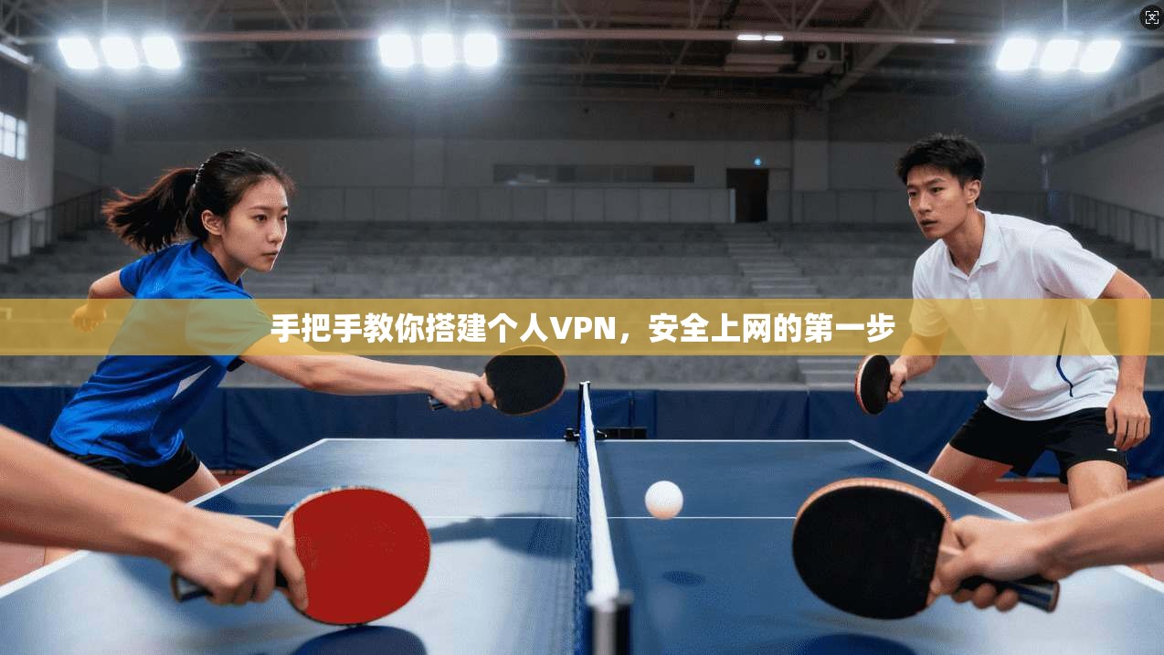 手把手教你搭建个人VPN，安全上网的第一步