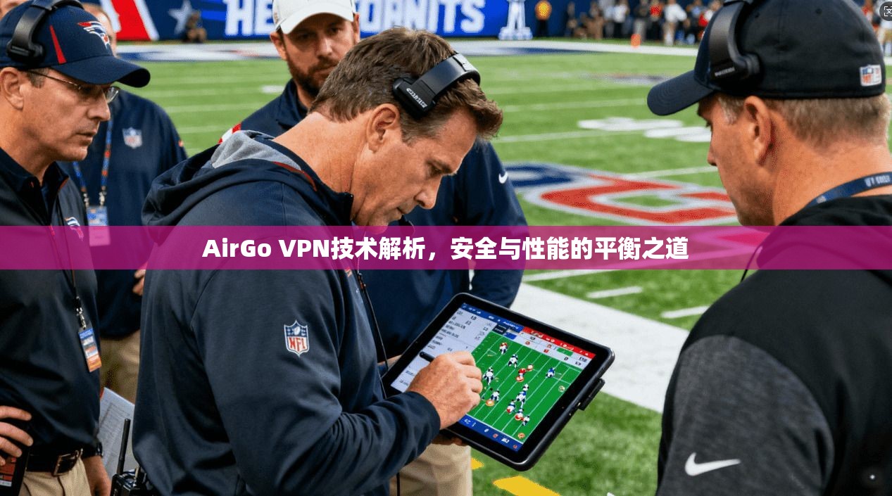 AirGo VPN技术解析，安全与性能的平衡之道