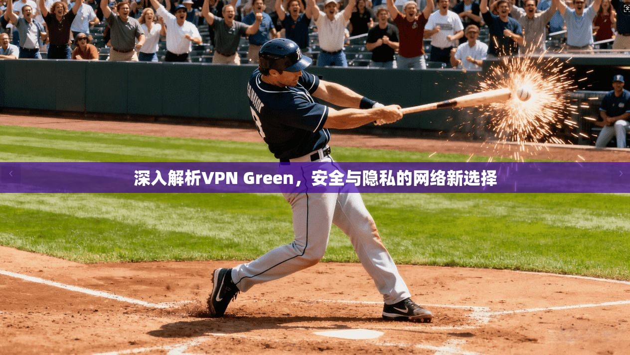 深入解析VPN Green，安全与隐私的网络新选择