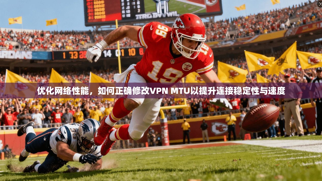 优化网络性能，如何正确修改VPN MTU以提升连接稳定性与速度