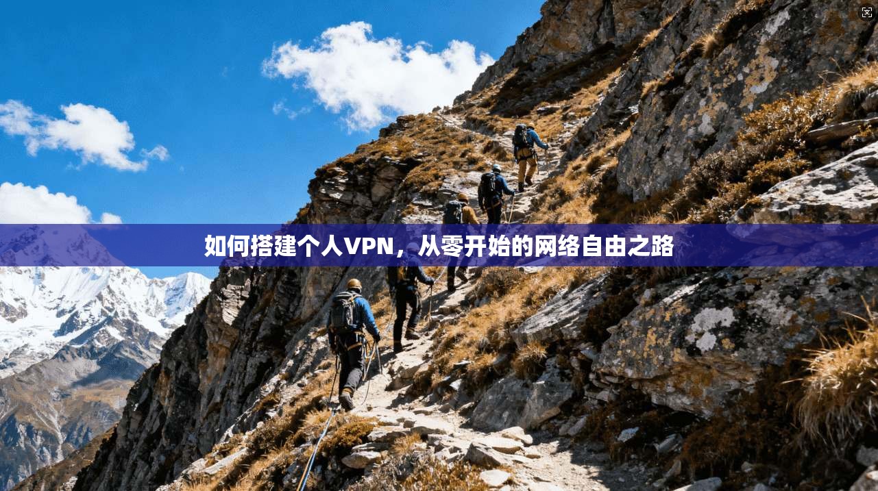如何搭建个人VPN，从零开始的网络自由之路
