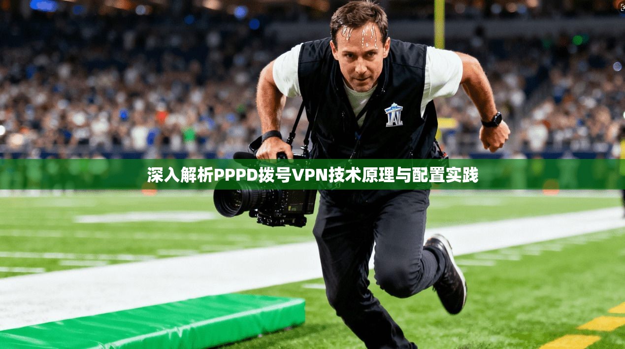 深入解析PPPD拨号VPN技术原理与配置实践