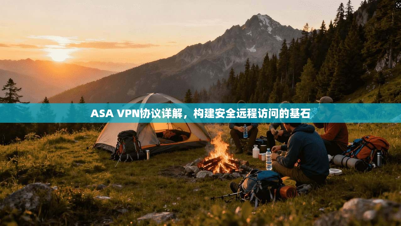 ASA VPN协议详解，构建安全远程访问的基石