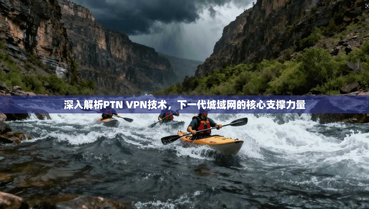 深入解析PTN VPN技术，下一代城域网的核心支撑力量