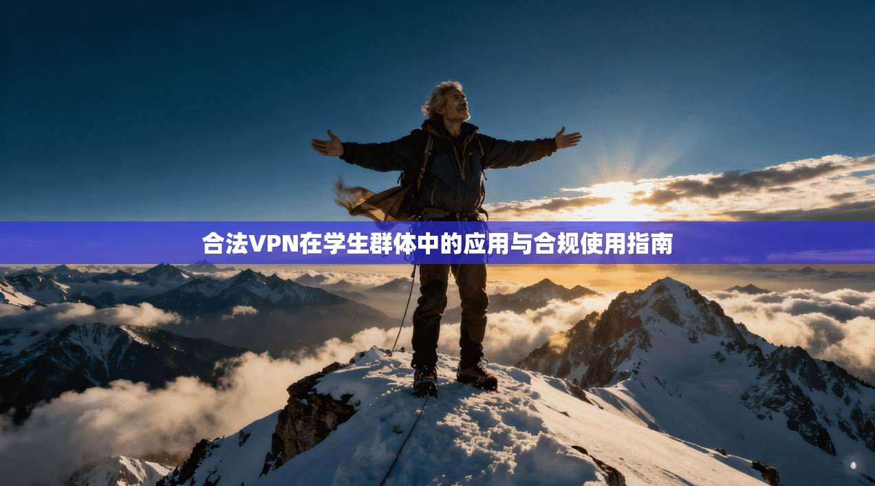 合法VPN在学生群体中的应用与合规使用指南