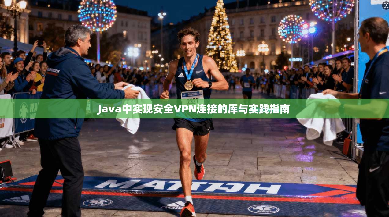 Java中实现安全VPN连接的库与实践指南