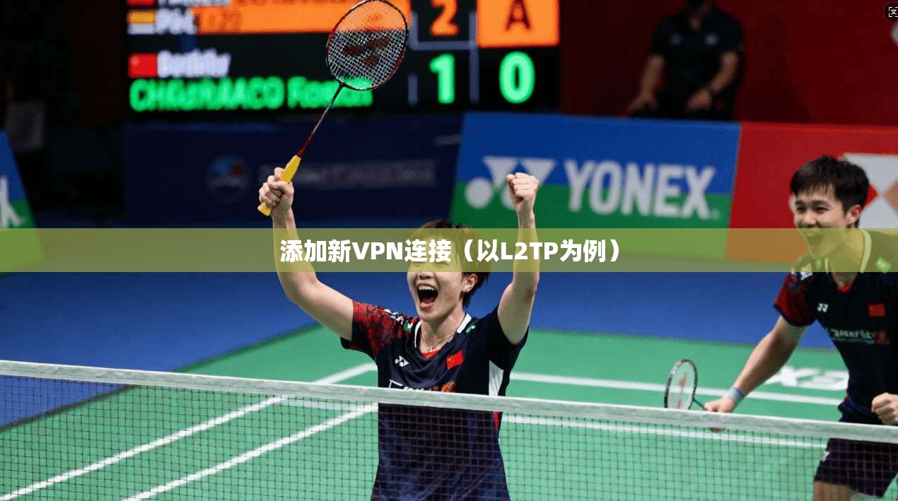 添加新VPN连接（以L2TP为例）