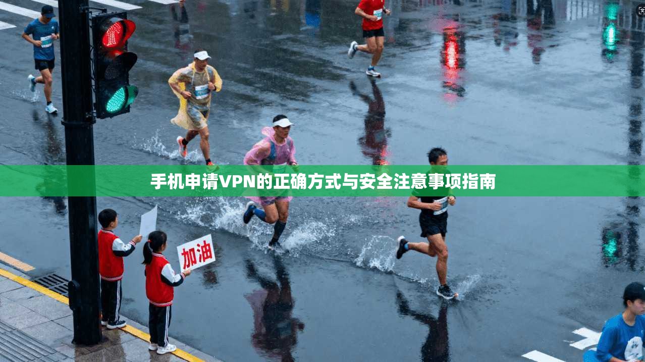 手机申请VPN的正确方式与安全注意事项指南