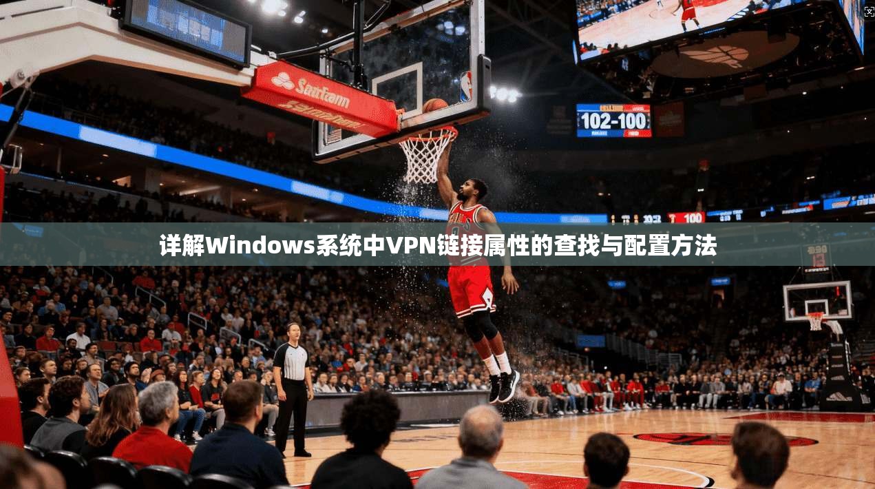 详解Windows系统中VPN链接属性的查找与配置方法