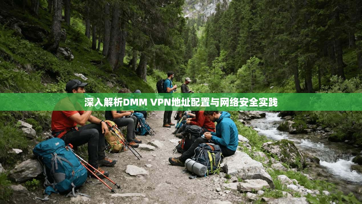 深入解析DMM VPN地址配置与网络安全实践