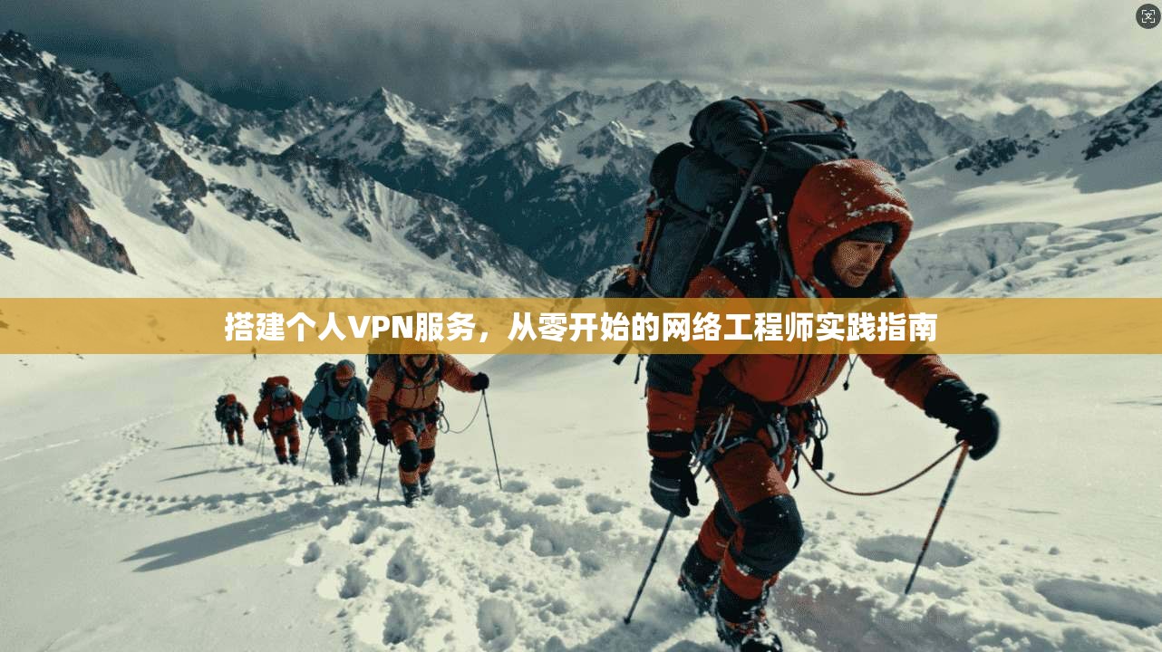 搭建个人VPN服务，从零开始的网络工程师实践指南
