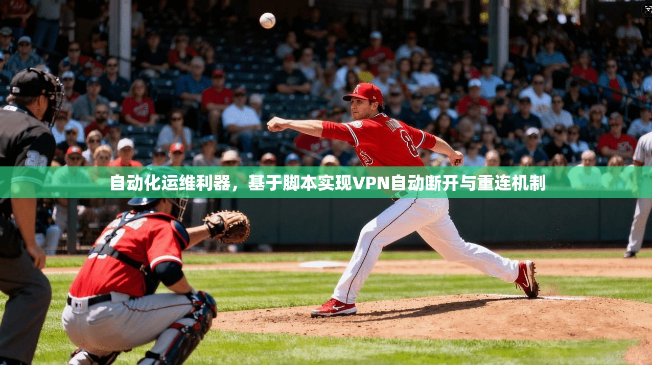 自动化运维利器，基于脚本实现VPN自动断开与重连机制