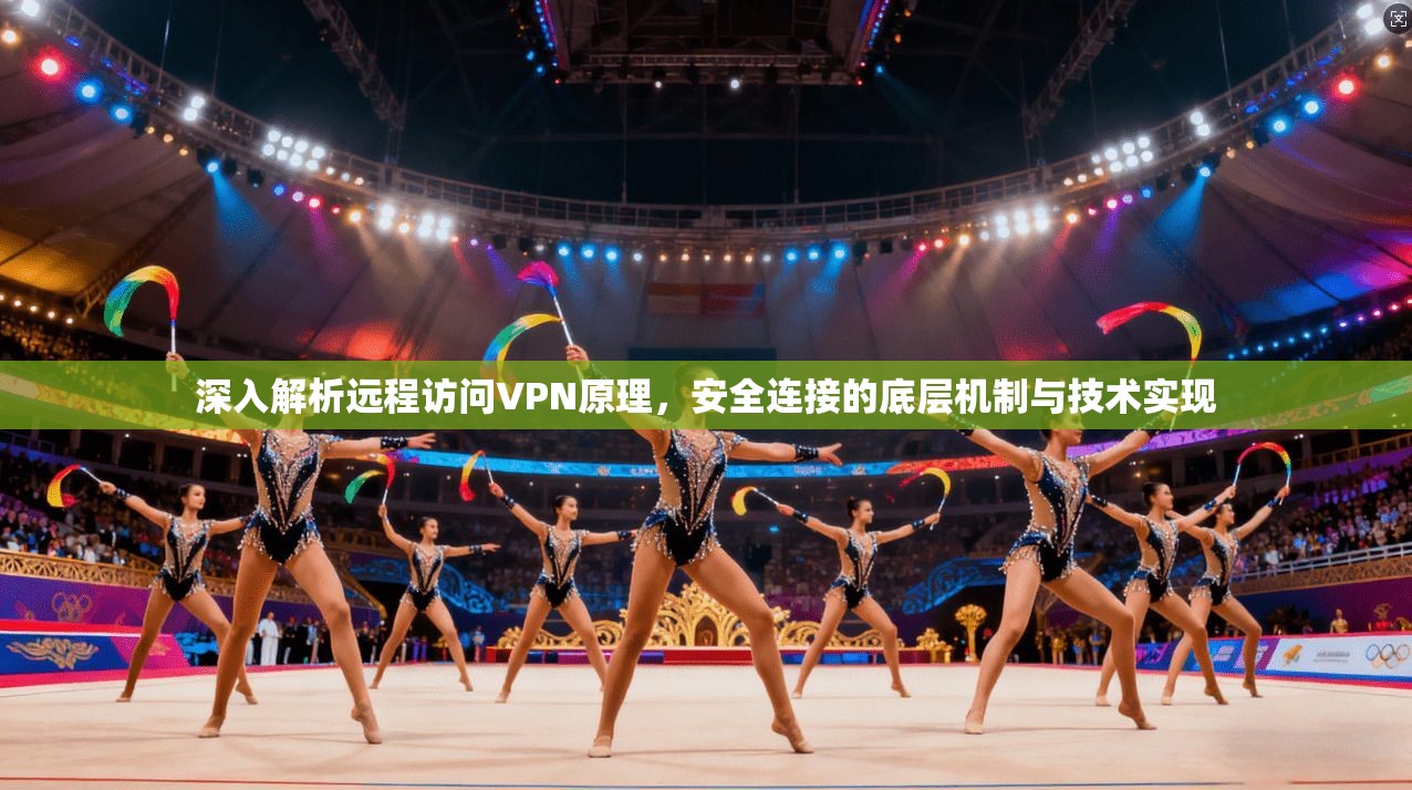 深入解析远程访问VPN原理，安全连接的底层机制与技术实现
