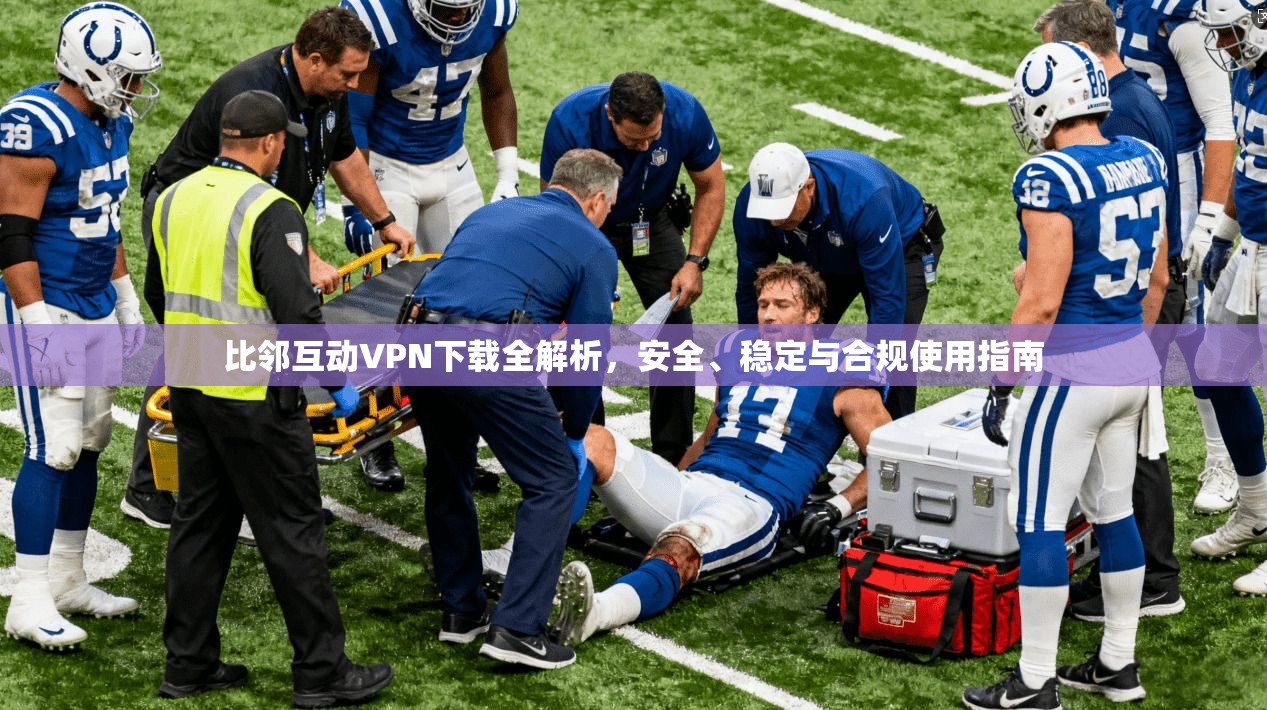 比邻互动VPN下载全解析，安全、稳定与合规使用指南