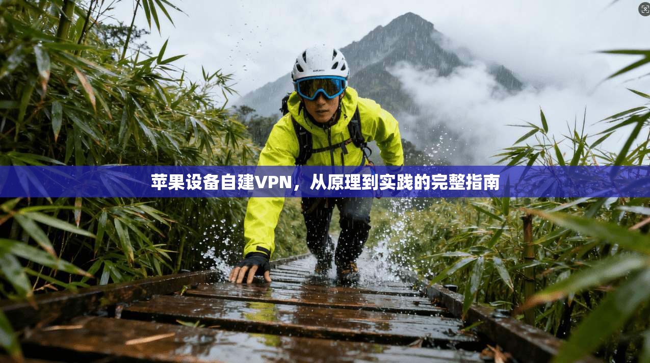 苹果设备自建VPN，从原理到实践的完整指南