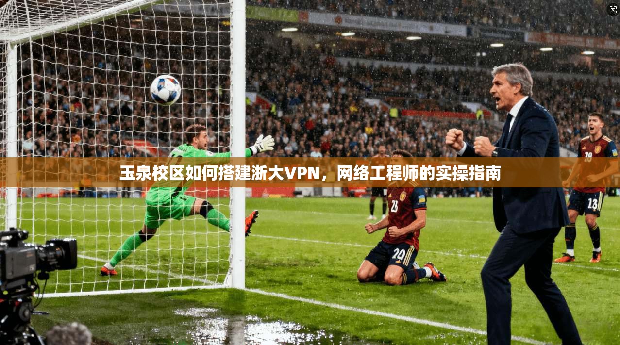 玉泉校区如何搭建浙大VPN，网络工程师的实操指南