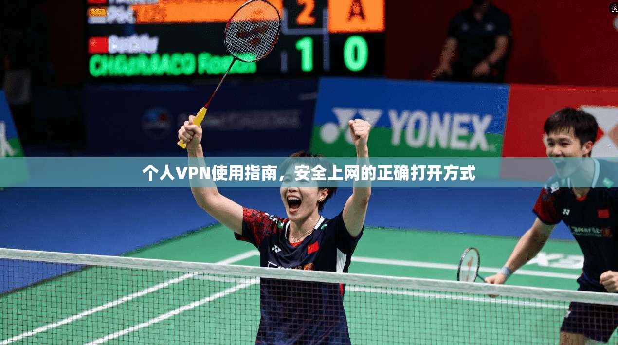 个人VPN使用指南，安全上网的正确打开方式