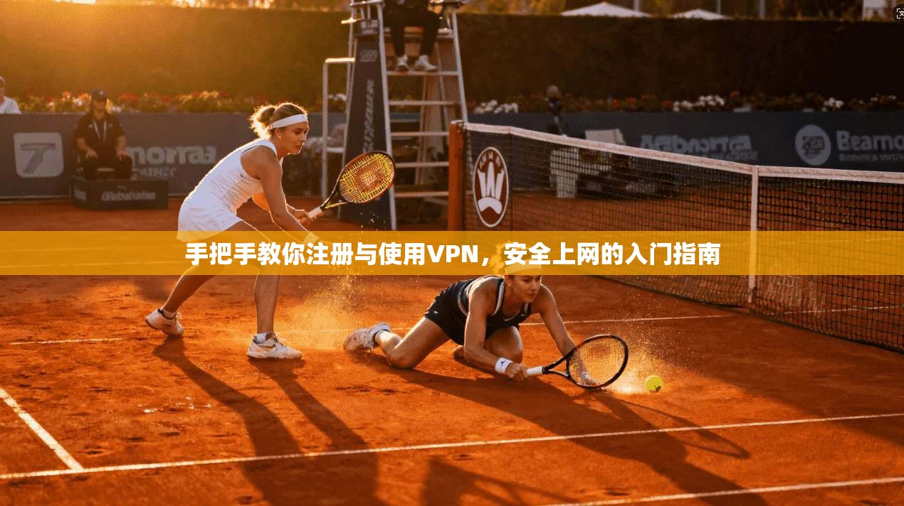 手把手教你注册与使用VPN，安全上网的入门指南