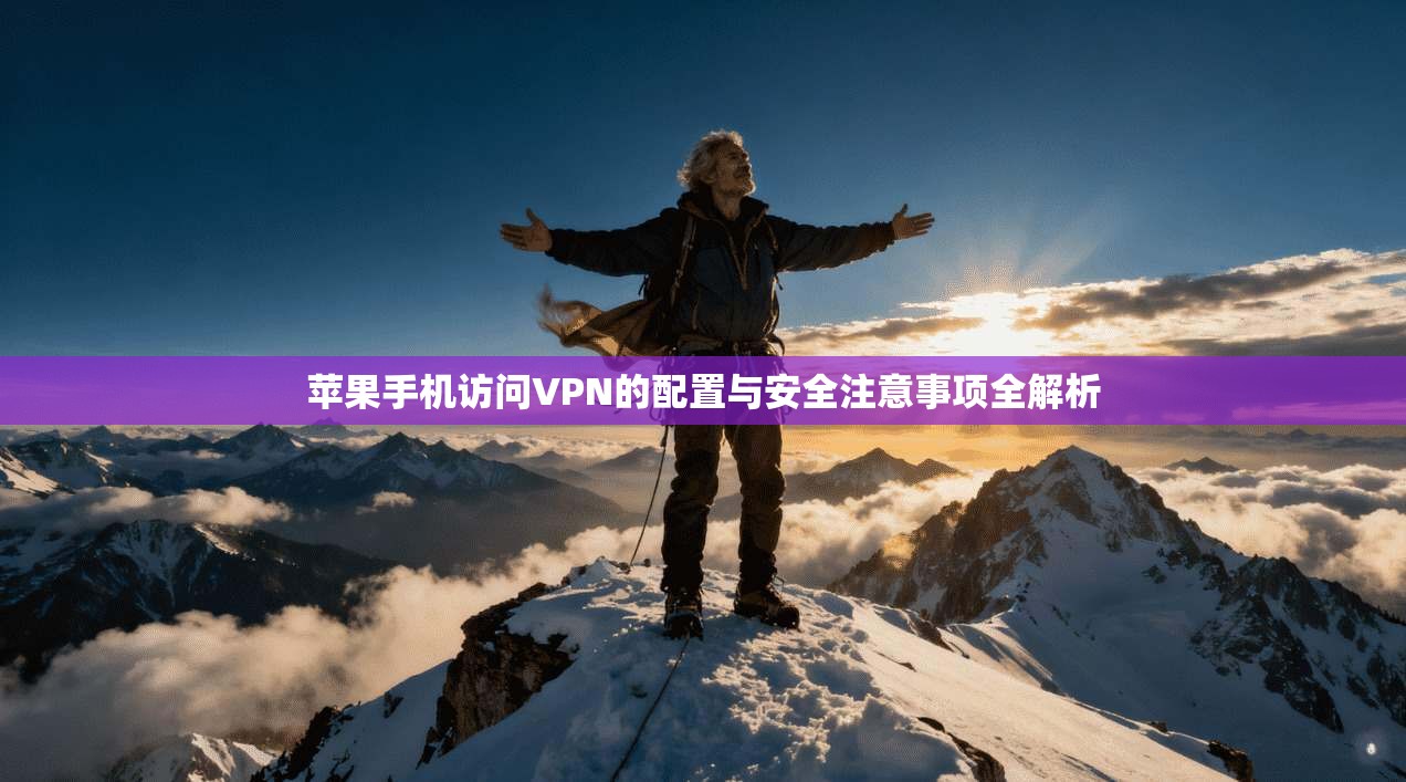 苹果手机访问VPN的配置与安全注意事项全解析
