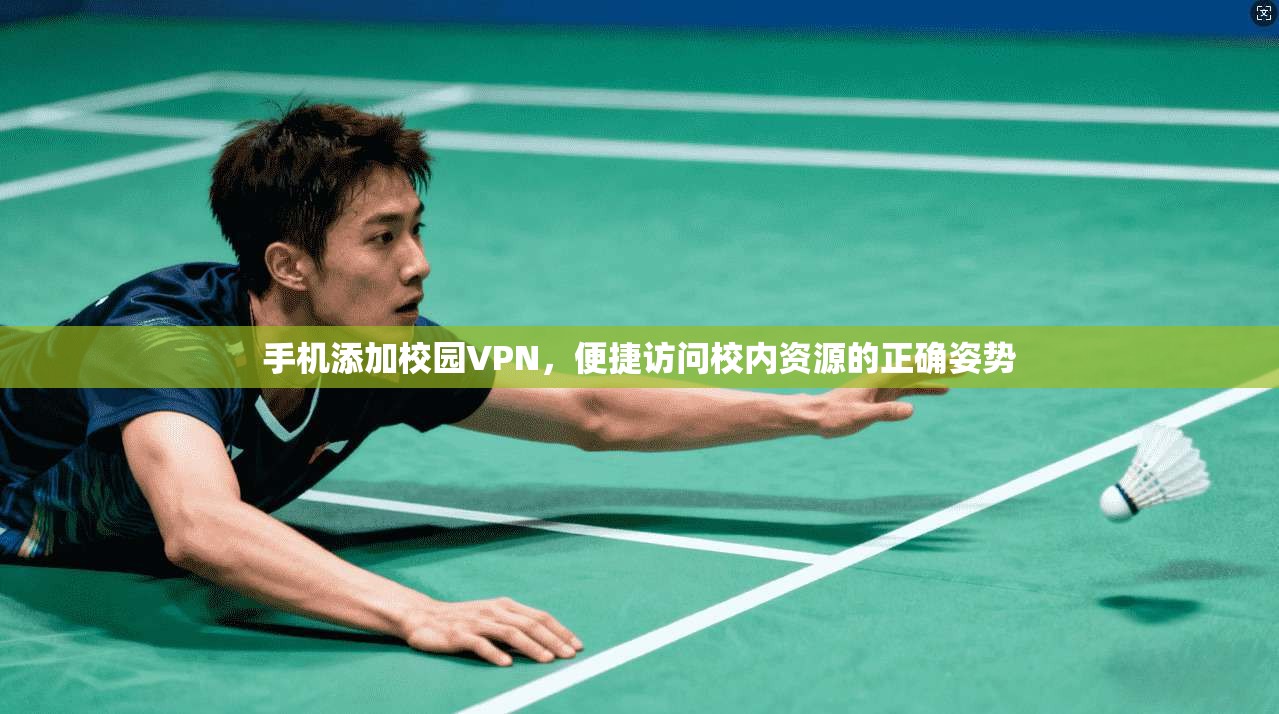 手机添加校园VPN，便捷访问校内资源的正确姿势