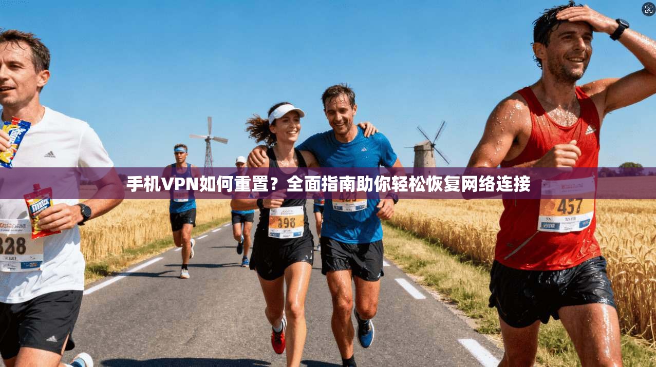 手机VPN如何重置？全面指南助你轻松恢复网络连接