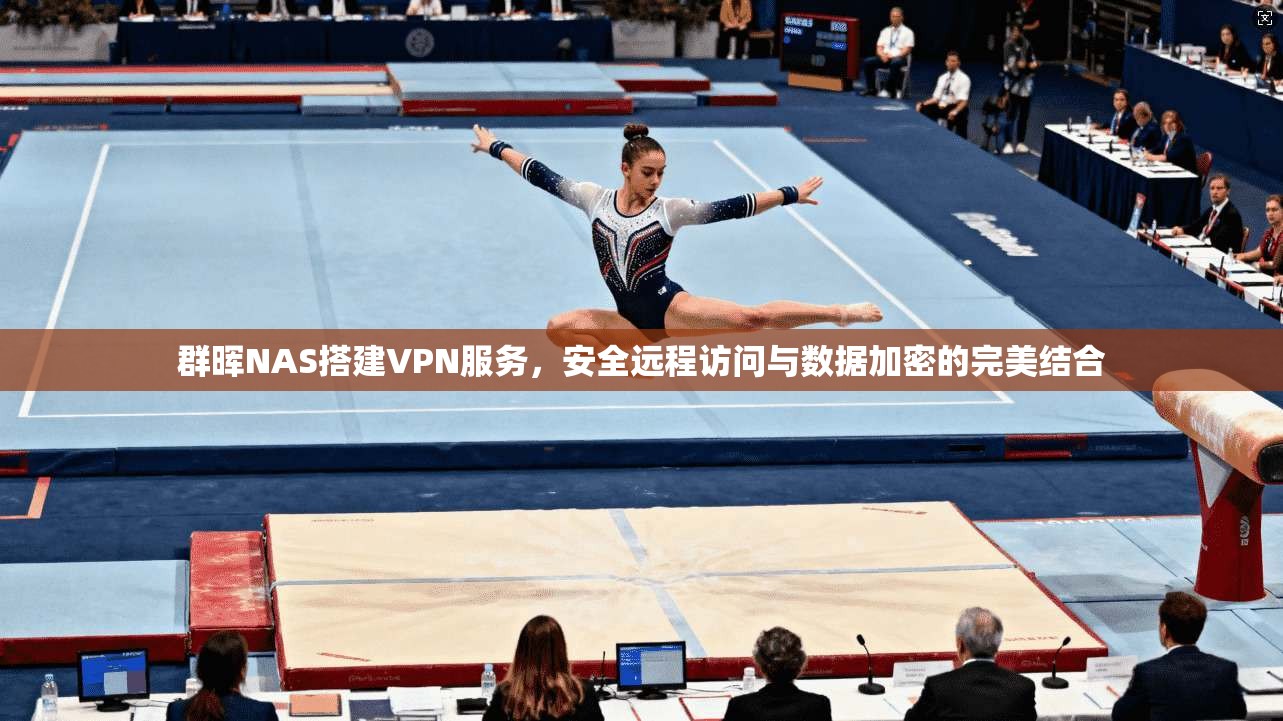 群晖NAS搭建VPN服务，安全远程访问与数据加密的完美结合