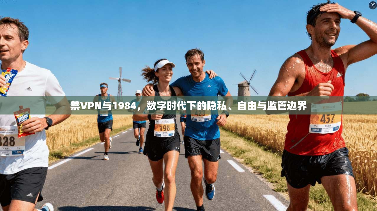 禁VPN与1984，数字时代下的隐私、自由与监管边界