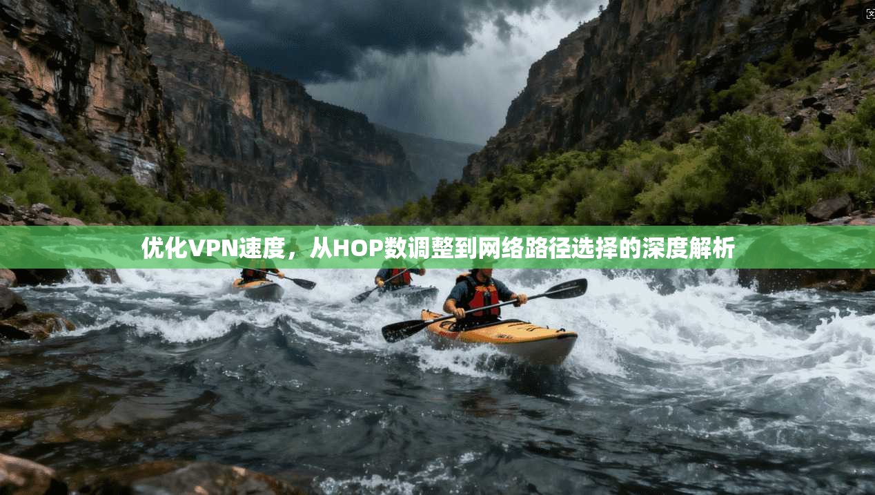 优化VPN速度，从HOP数调整到网络路径选择的深度解析