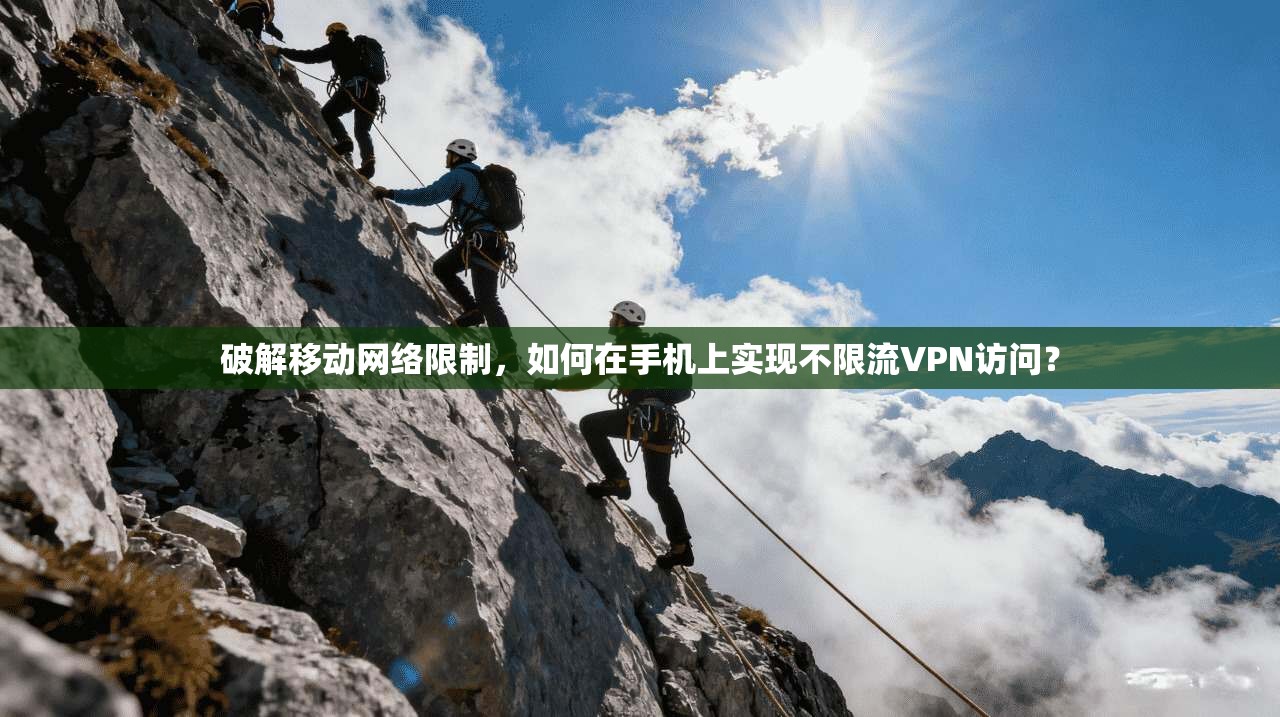 破解移动网络限制，如何在手机上实现不限流VPN访问？