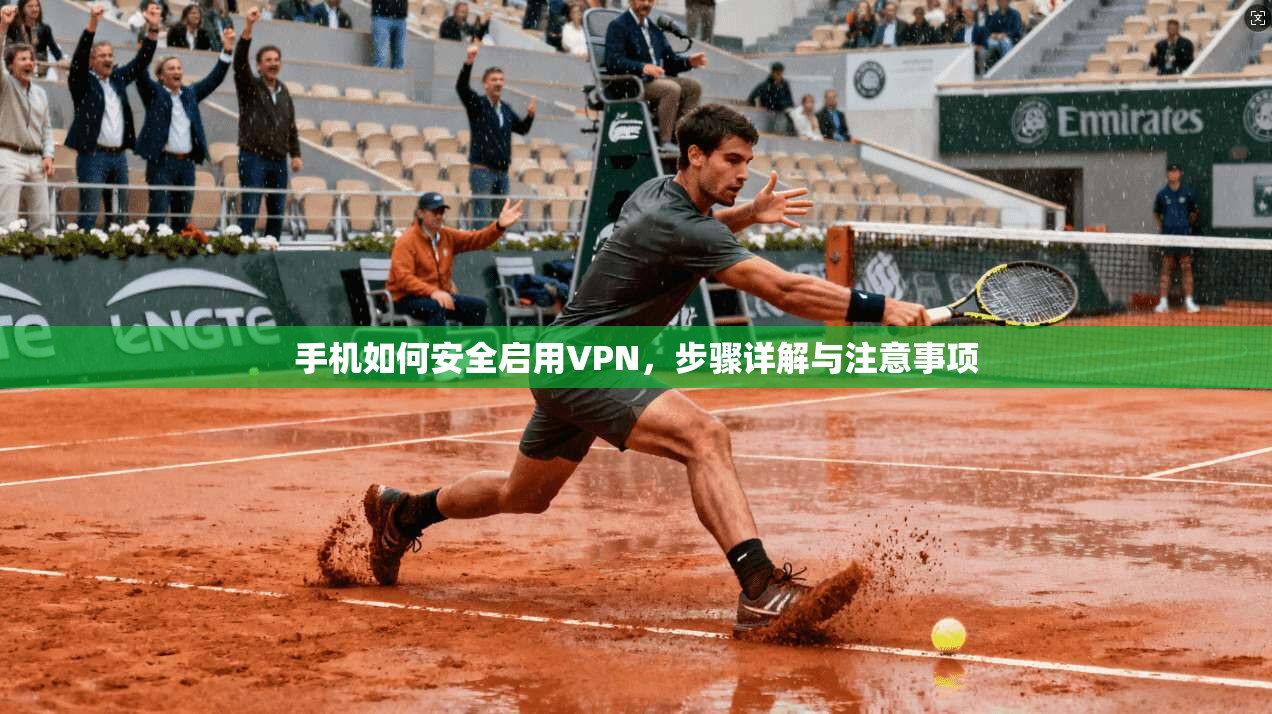 手机如何安全启用VPN，步骤详解与注意事项