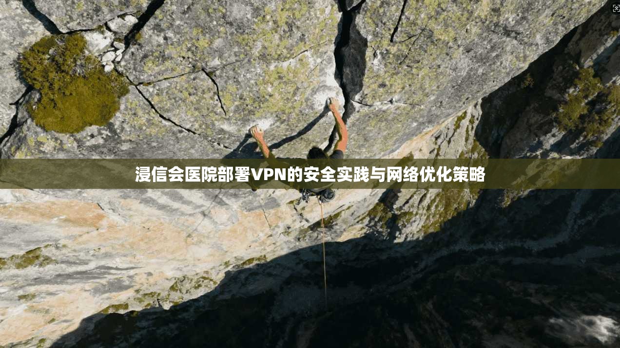 浸信会医院部署VPN的安全实践与网络优化策略