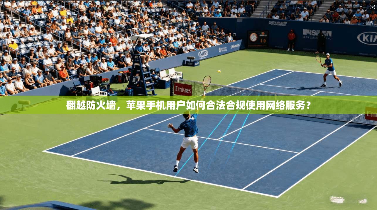 翻越防火墙，苹果手机用户如何合法合规使用网络服务？