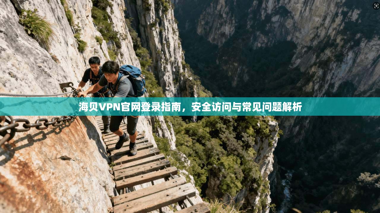 海贝VPN官网登录指南，安全访问与常见问题解析