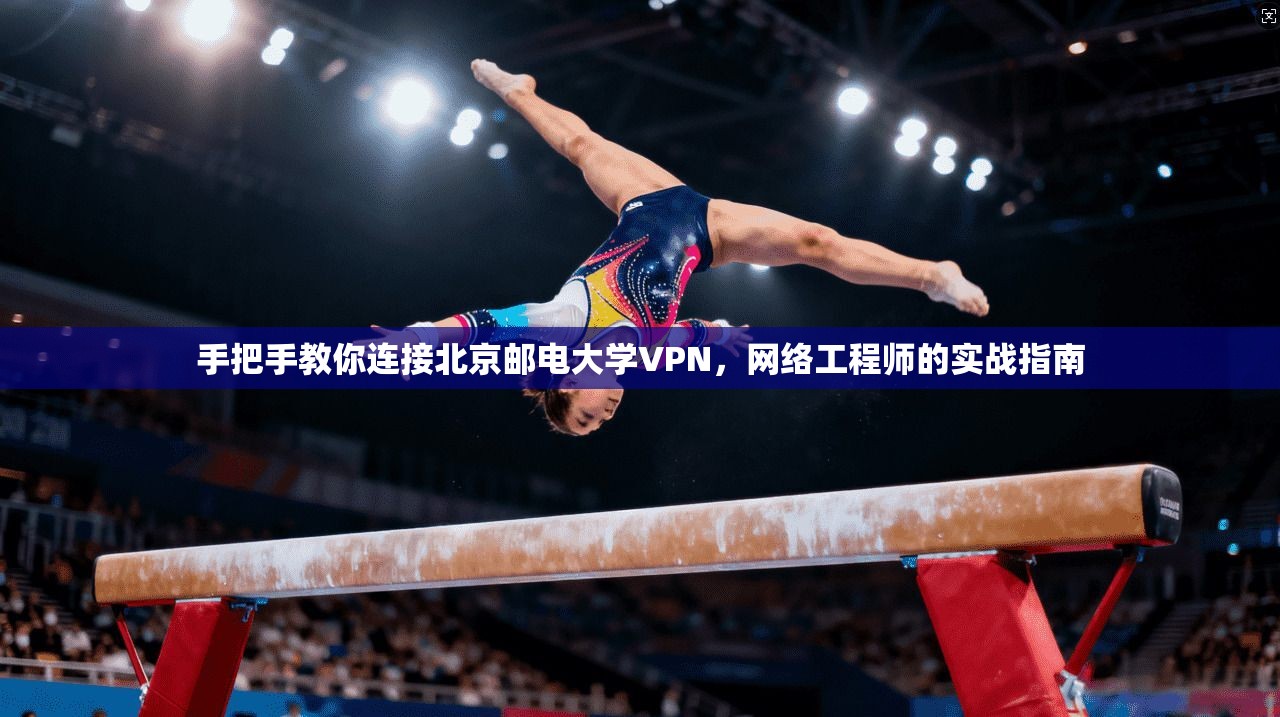手把手教你连接北京邮电大学VPN，网络工程师的实战指南