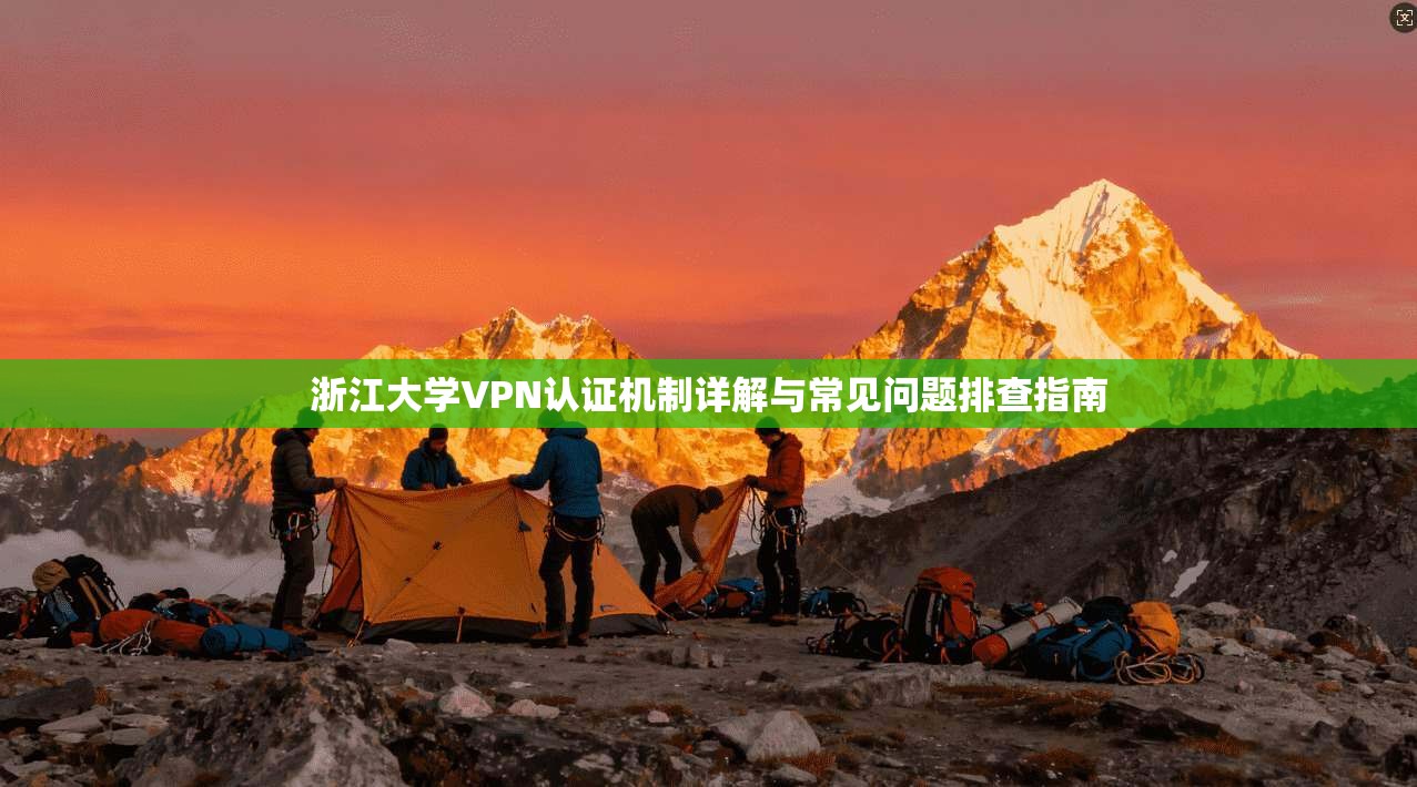 浙江大学VPN认证机制详解与常见问题排查指南