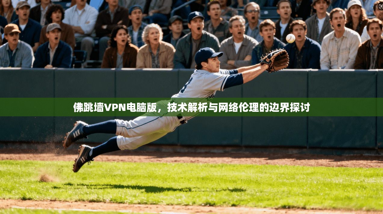 佛跳墙VPN电脑版，技术解析与网络伦理的边界探讨